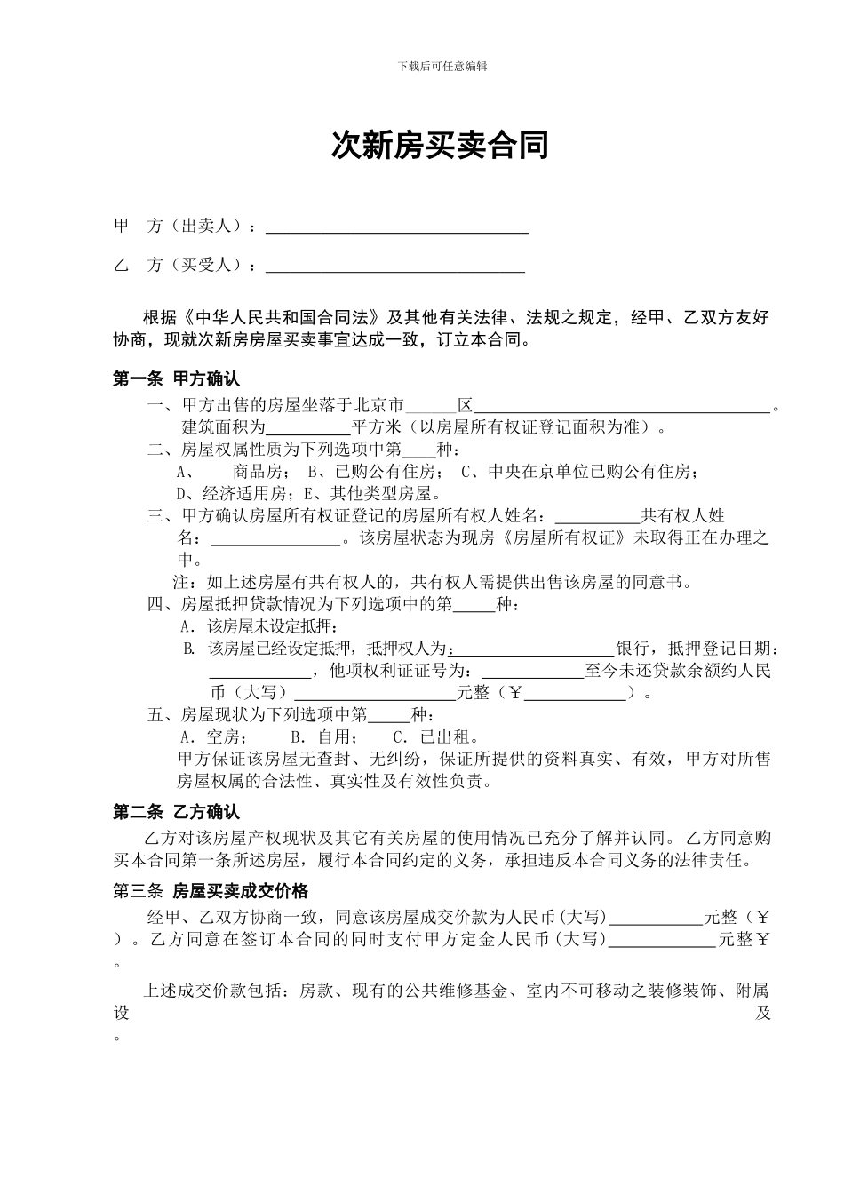 最新北京市房屋买卖合同_第2页