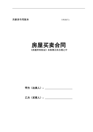 最新北京市房屋买卖合同