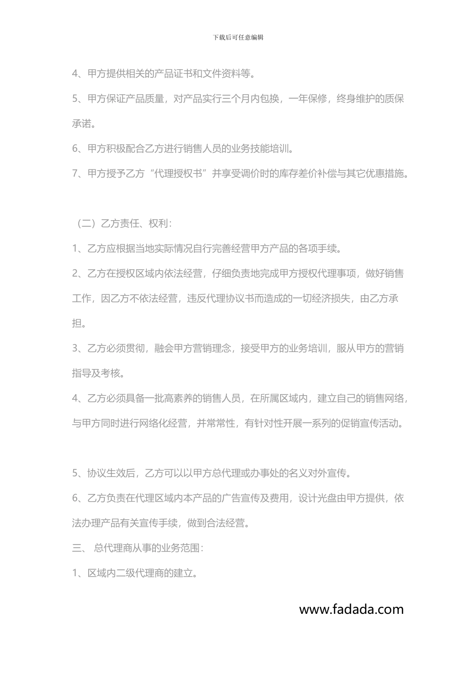 最新区域总代理合同_第2页