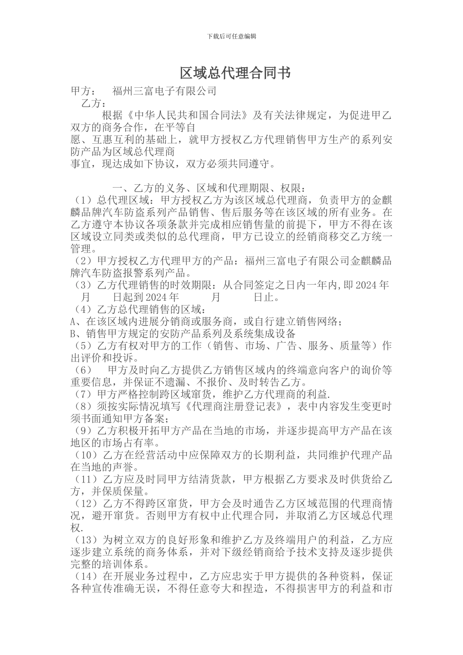 最新区域总代理合同书_第1页