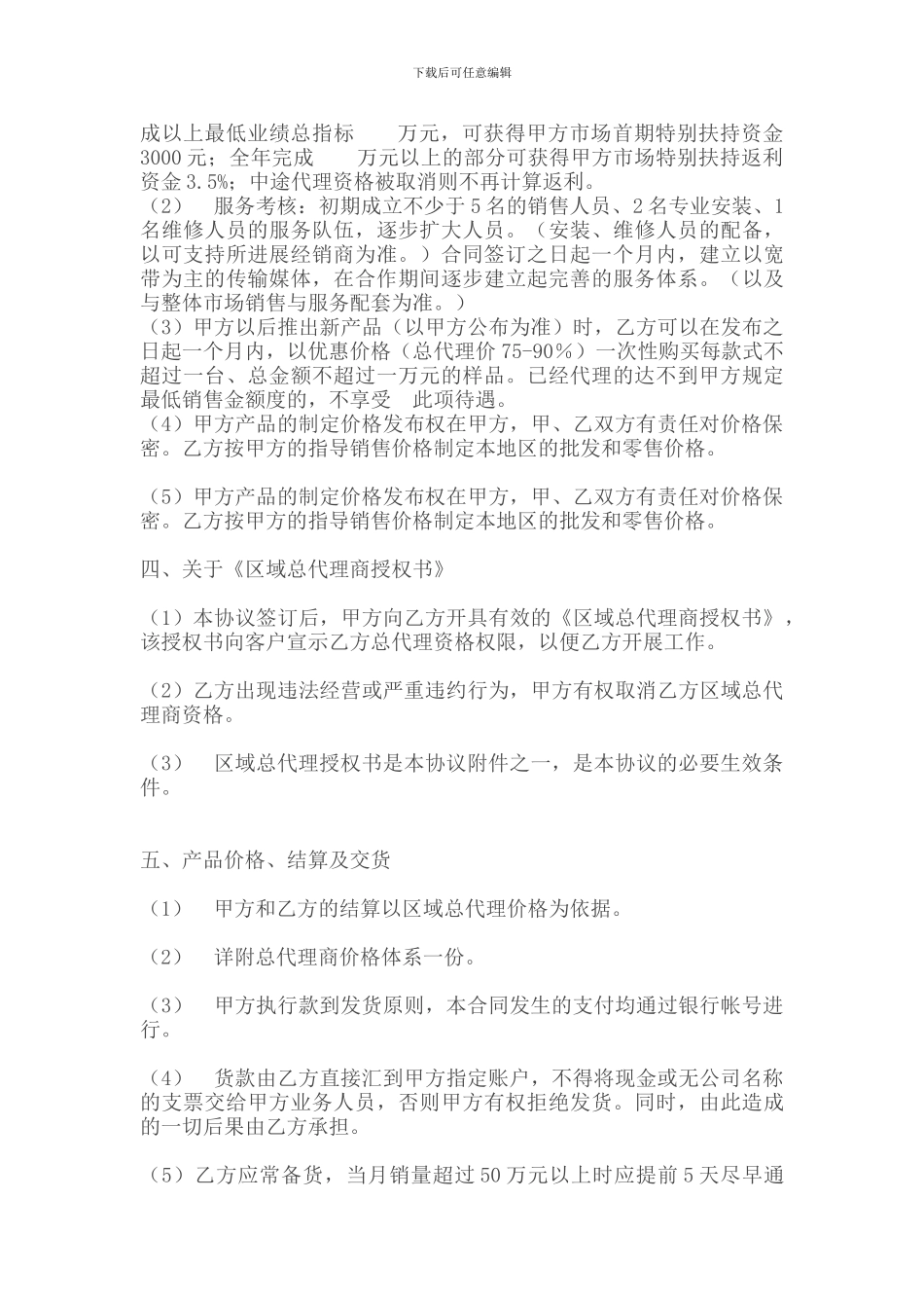 最新区域总代理合同书_第3页