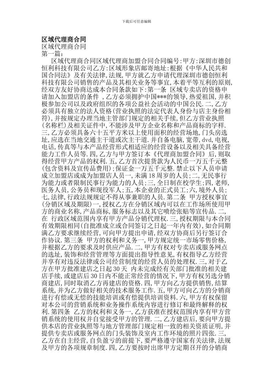 最新区域代理商合同_第1页