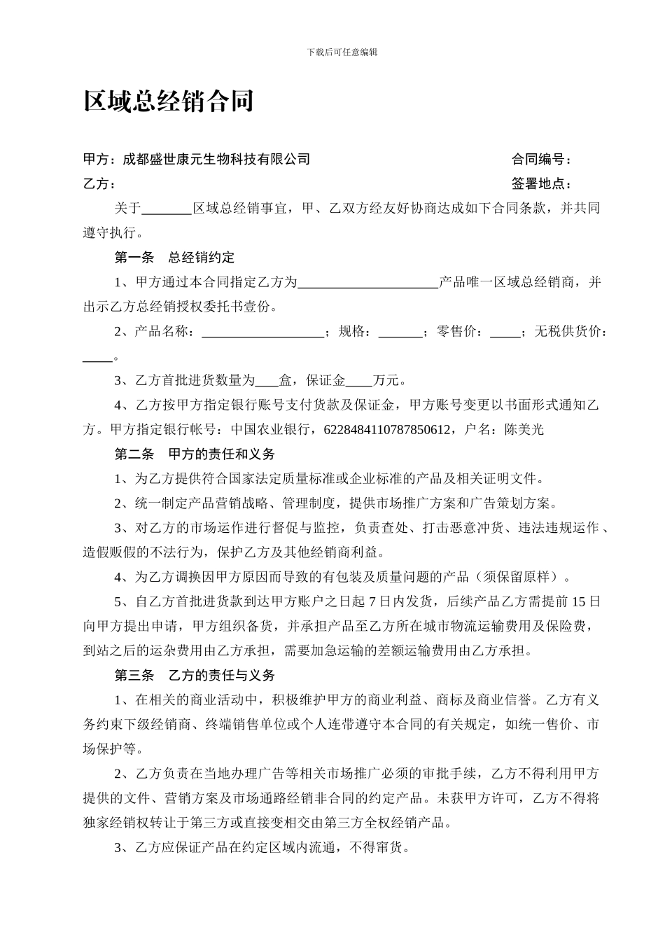 最新区域总经销合同_第1页