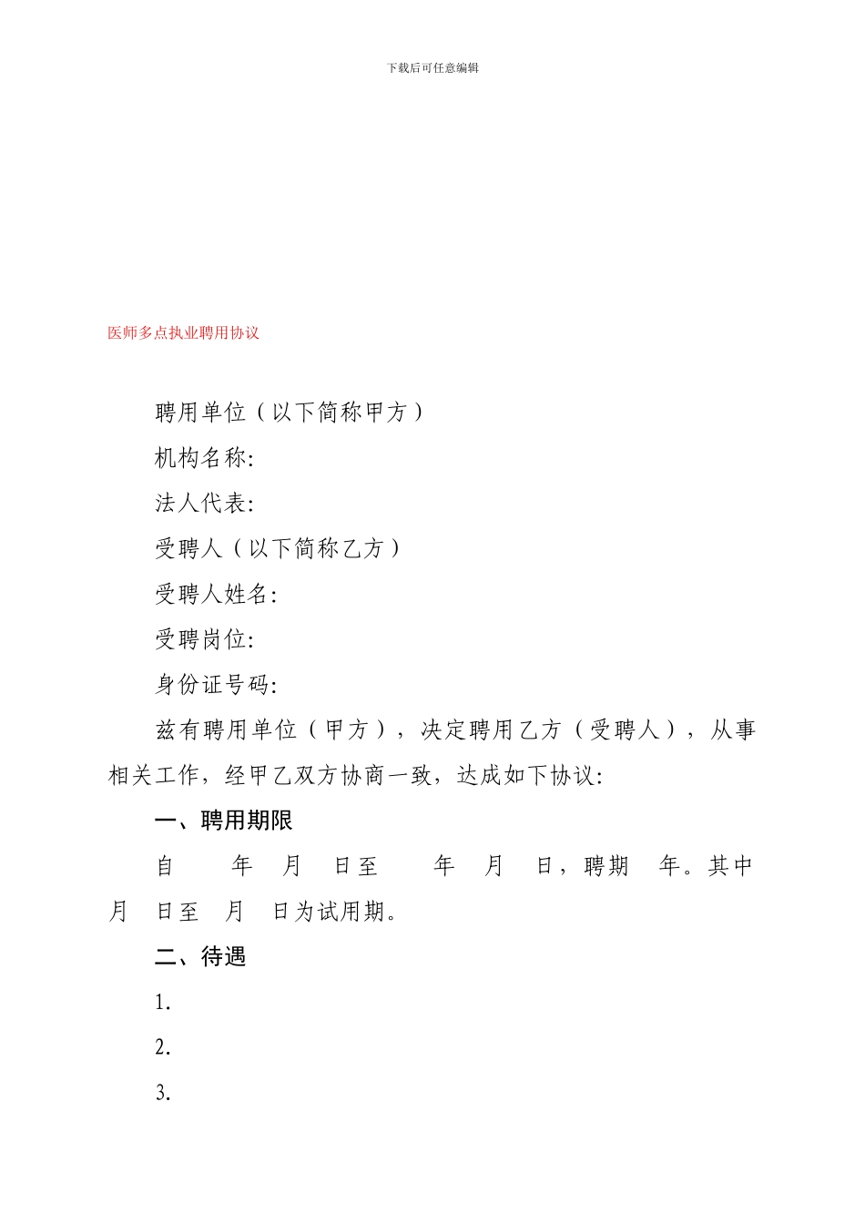 最新医师多点执业聘用协议_第1页