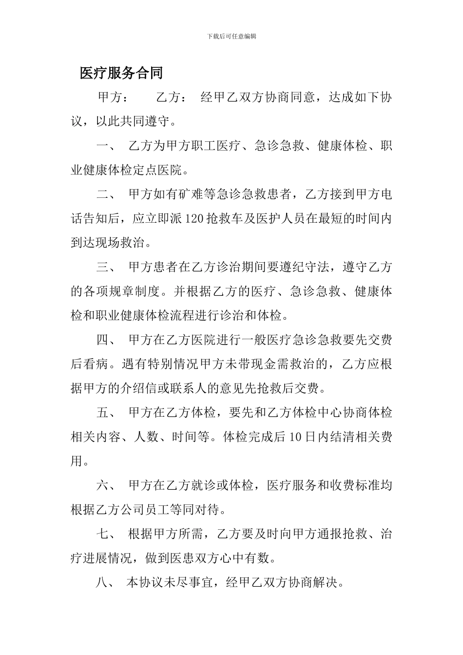 最新医疗服务合同_第1页