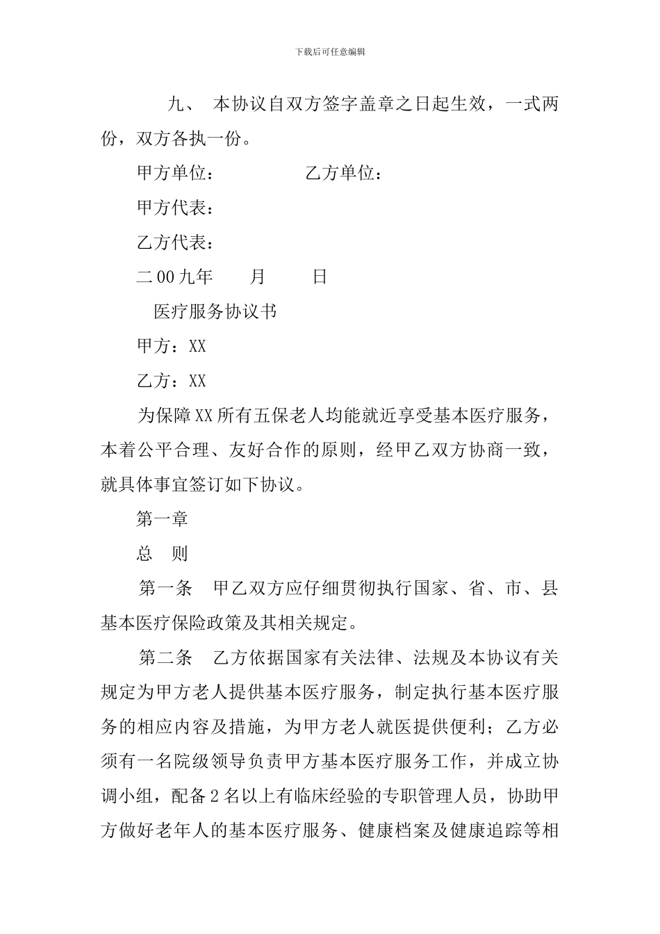 最新医疗服务合同_第2页