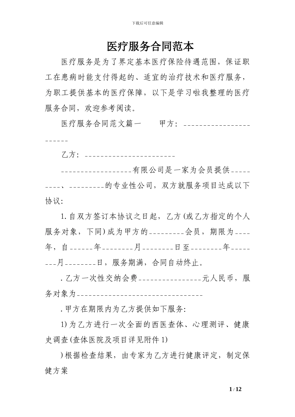 最新医疗服务合同范本_第1页