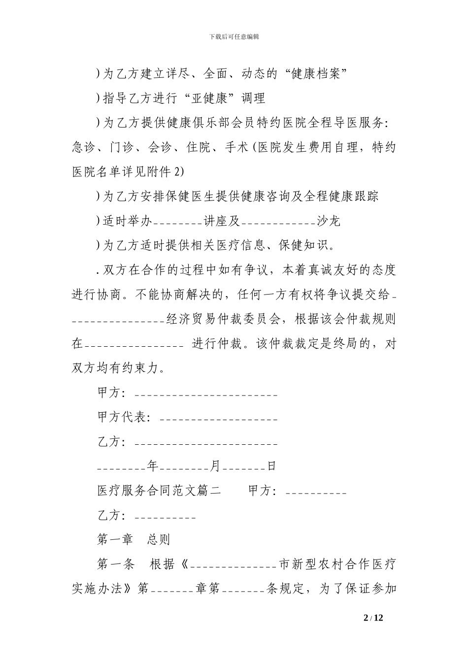 最新医疗服务合同范本_第2页