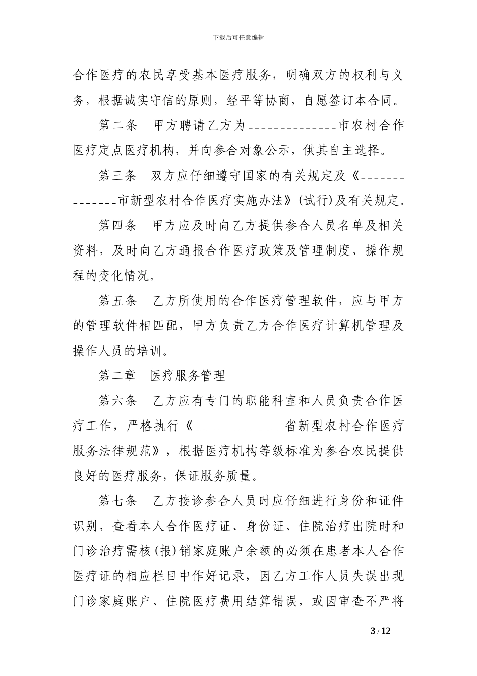 最新医疗服务合同范本_第3页