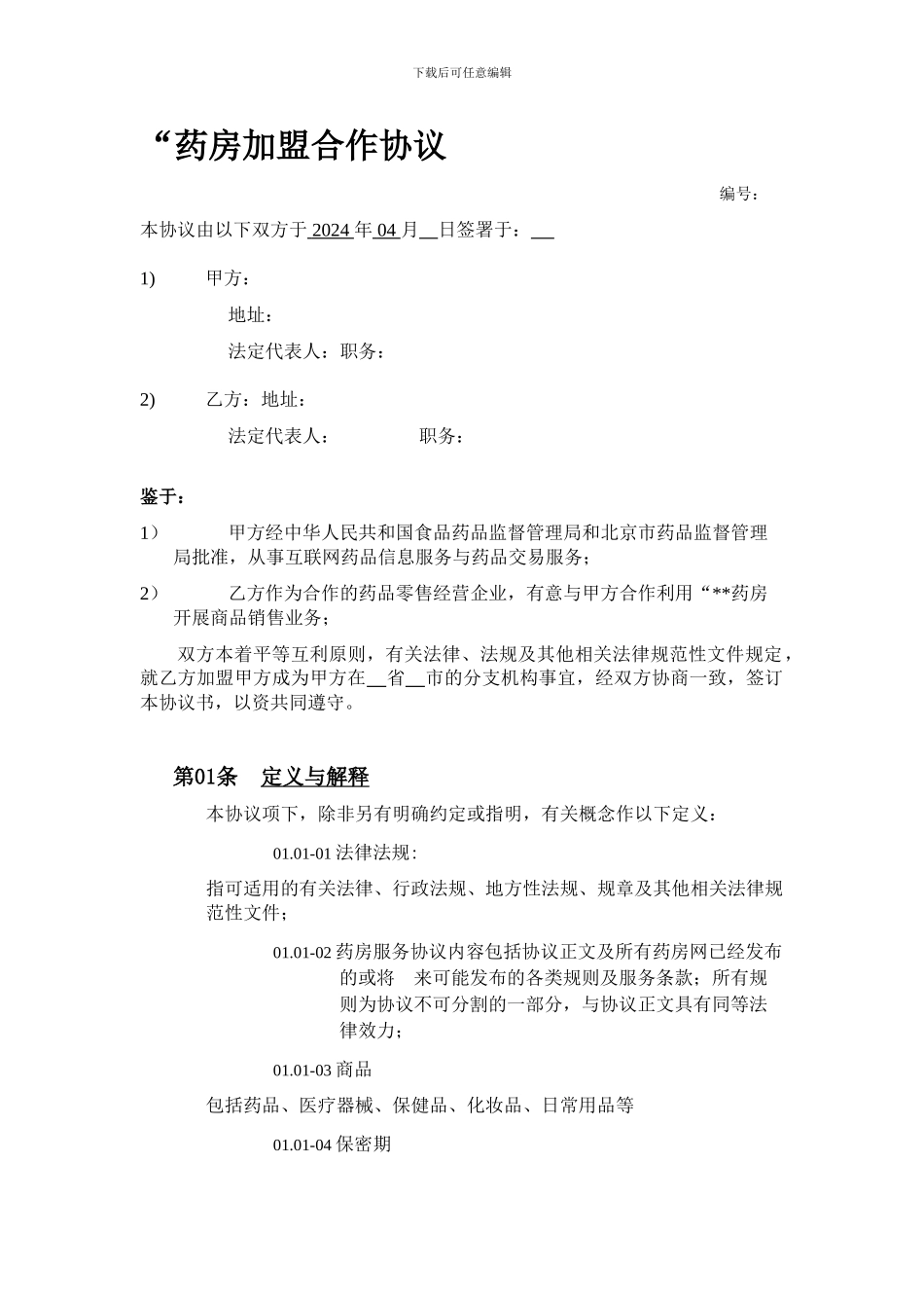 最新医药连锁加盟协议模板_第1页