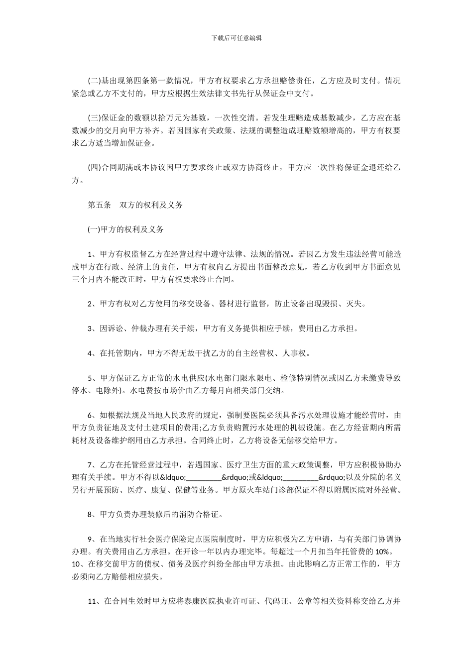 最新医院托管合同书_第3页