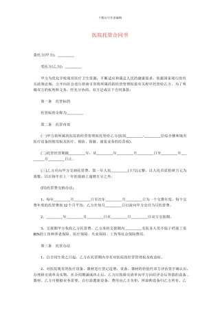最新医院托管合同书