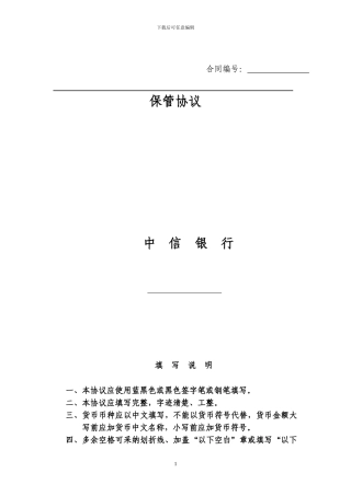 最新单一资金信托保管合同v1