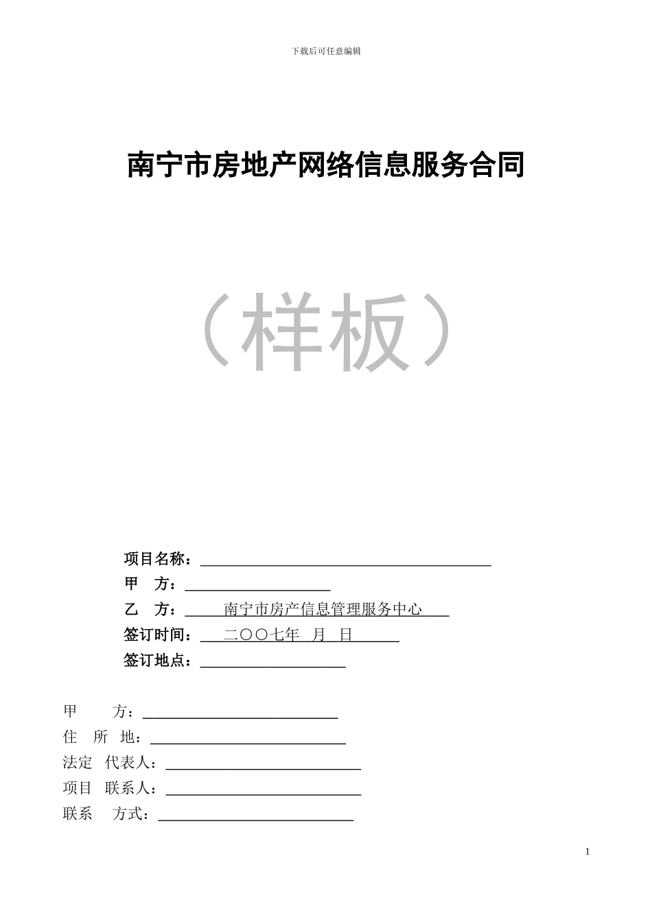最新南宁市房地产网络信息服务合同_第1页