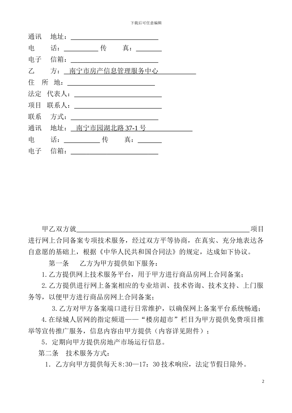 最新南宁市房地产网络信息服务合同_第2页
