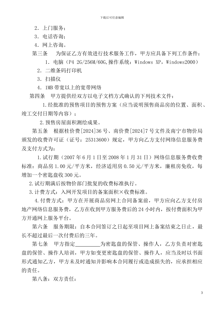 最新南宁市房地产网络信息服务合同_第3页