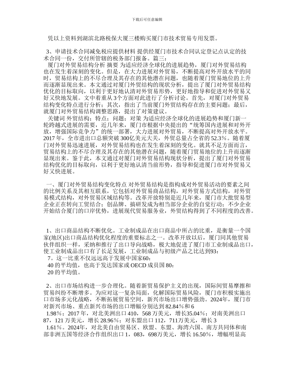 最新厦门技术贸易合同_第2页