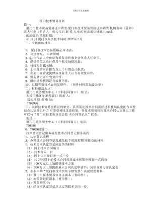 最新厦门技术贸易合同