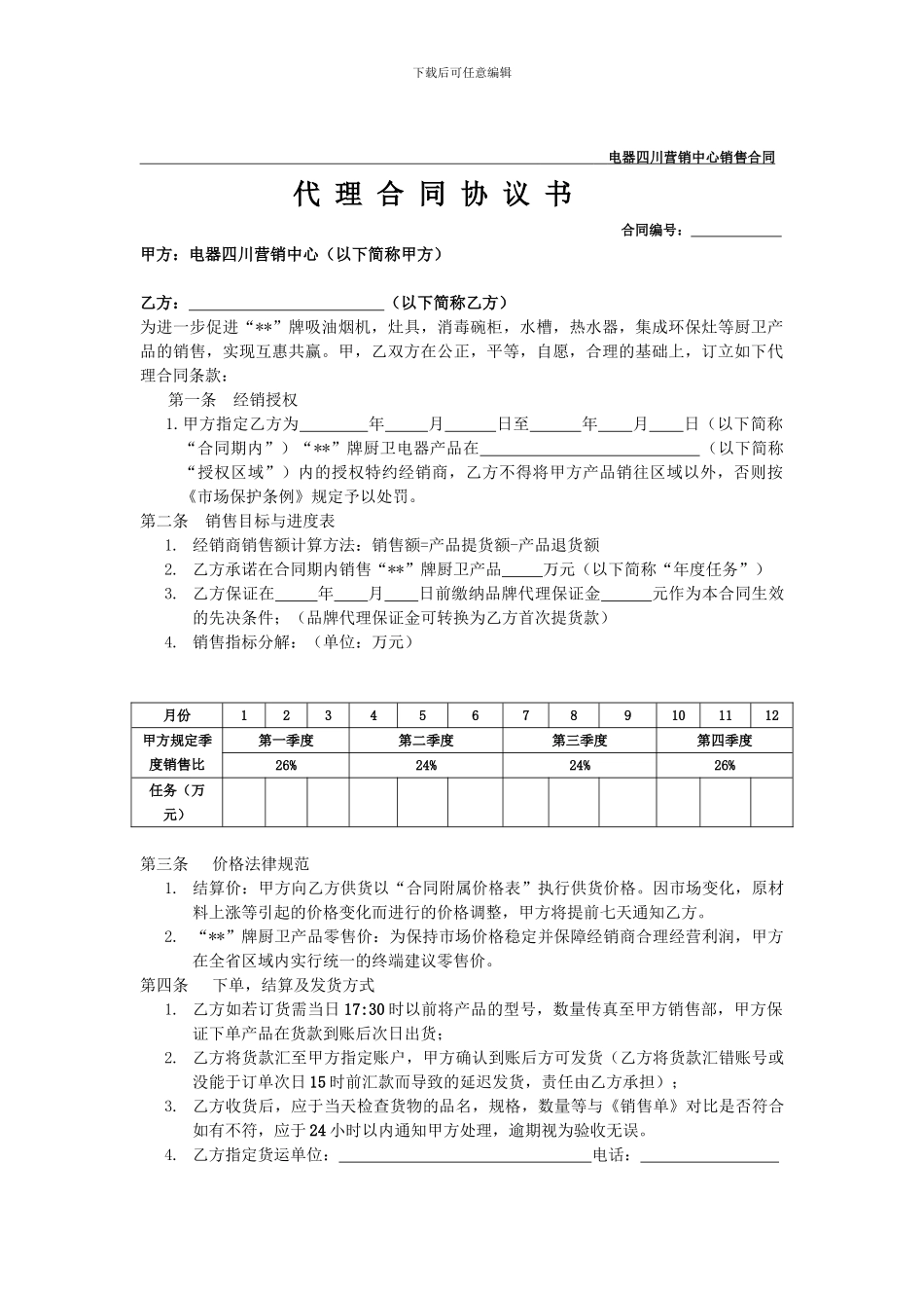 最新厨卫电器销售代理合同协议书_第1页
