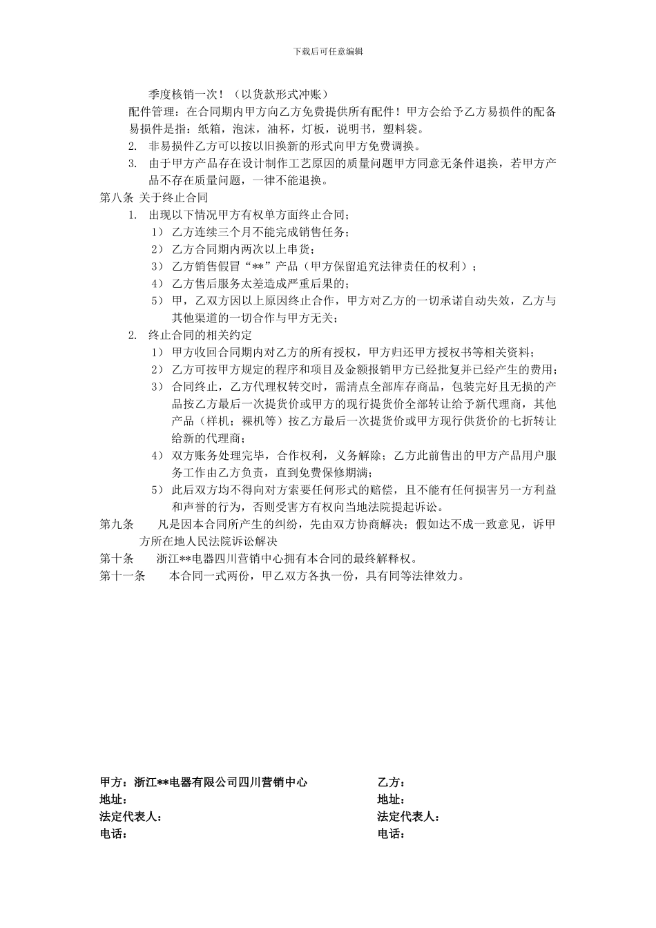 最新厨卫电器销售代理合同协议书_第3页