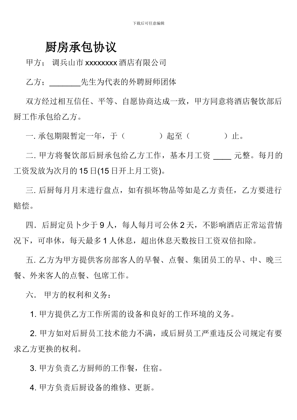 最新厨房承包协议_第1页