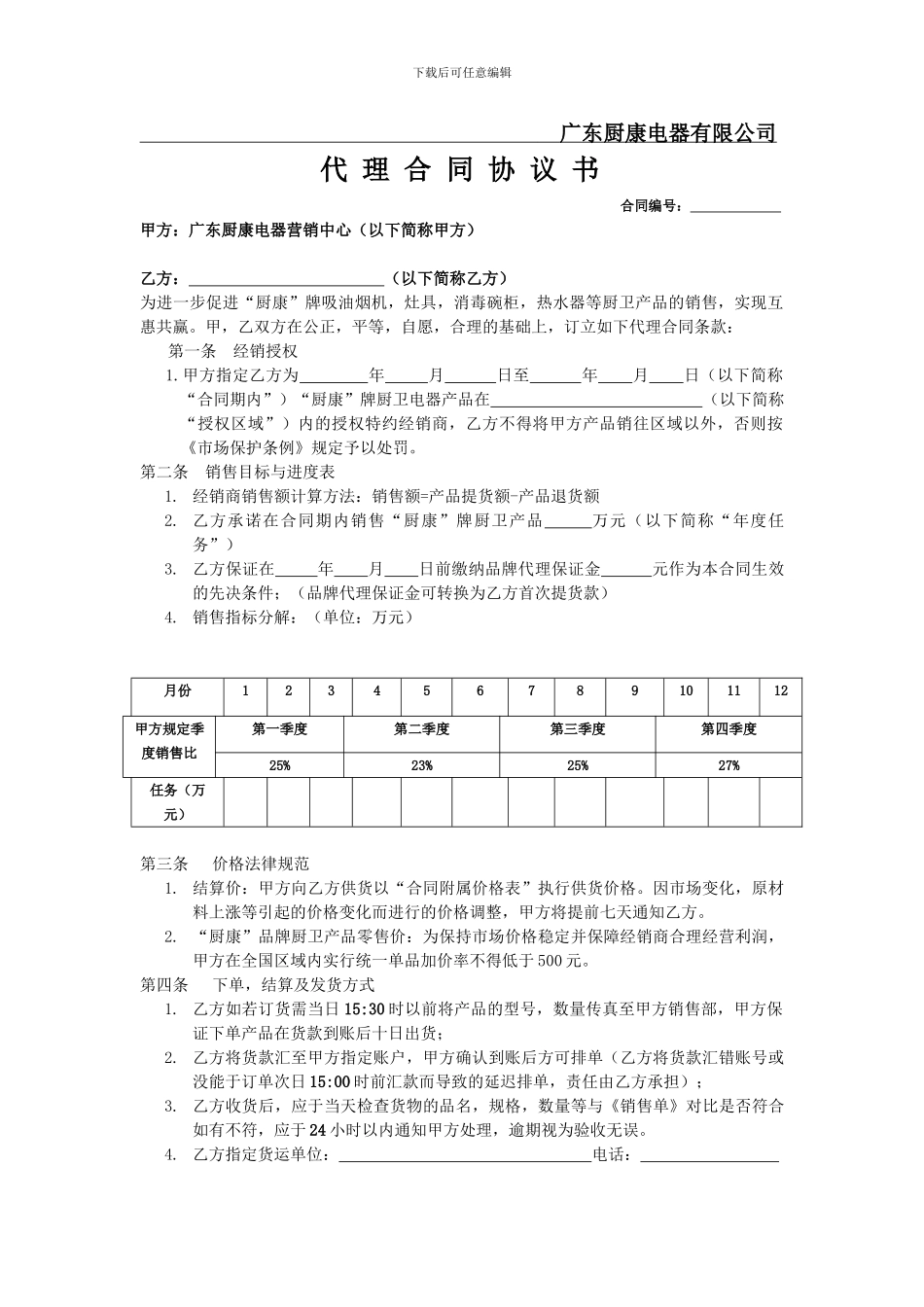 最新厨康电器销售代理合同协议书_第1页