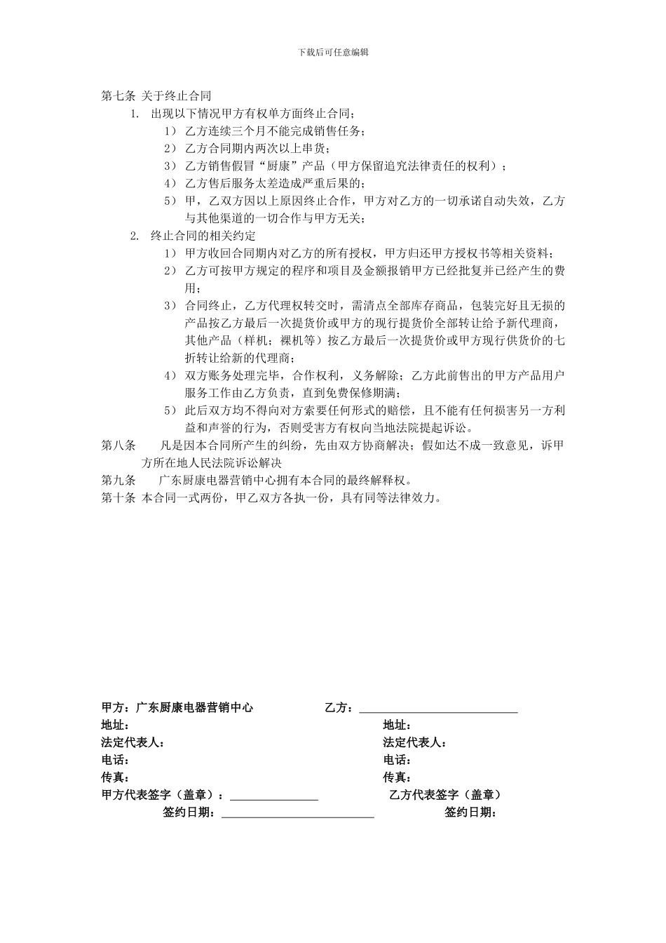 最新厨康电器销售代理合同协议书_第3页