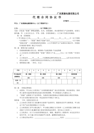 最新厨康电器销售代理合同协议书
