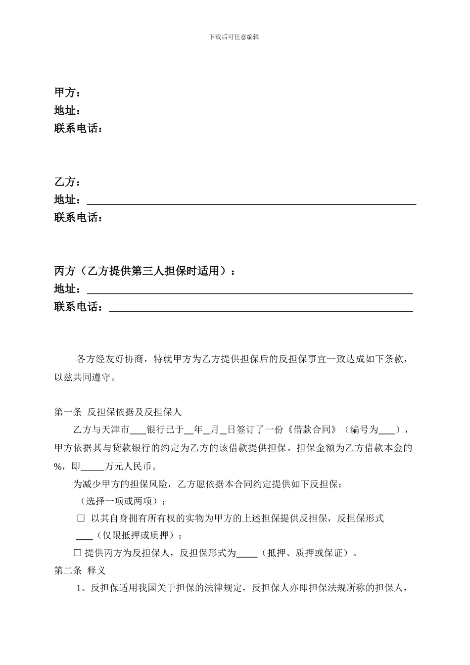 最新反担保合同_第1页