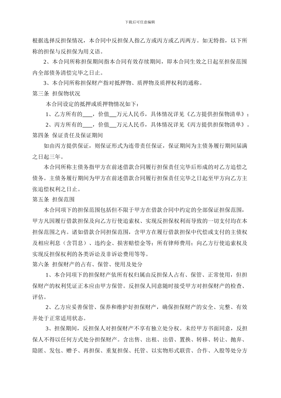 最新反担保合同_第2页