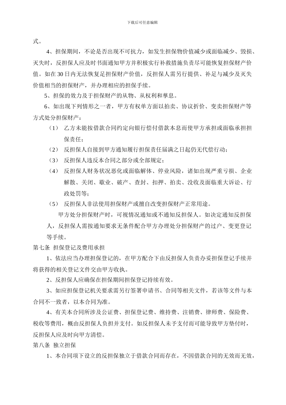 最新反担保合同_第3页