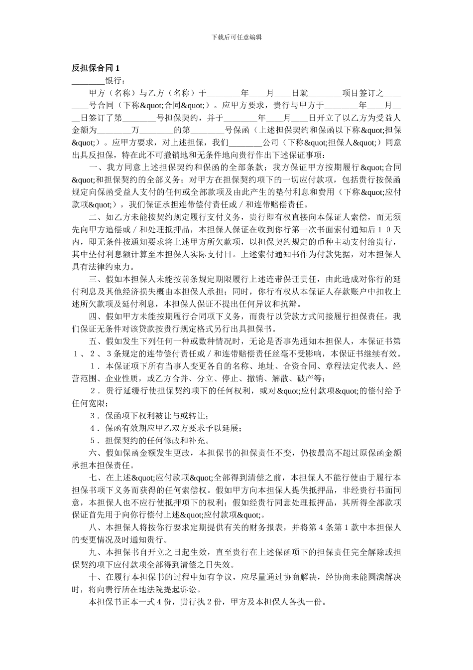 最新反担保合同1_第1页