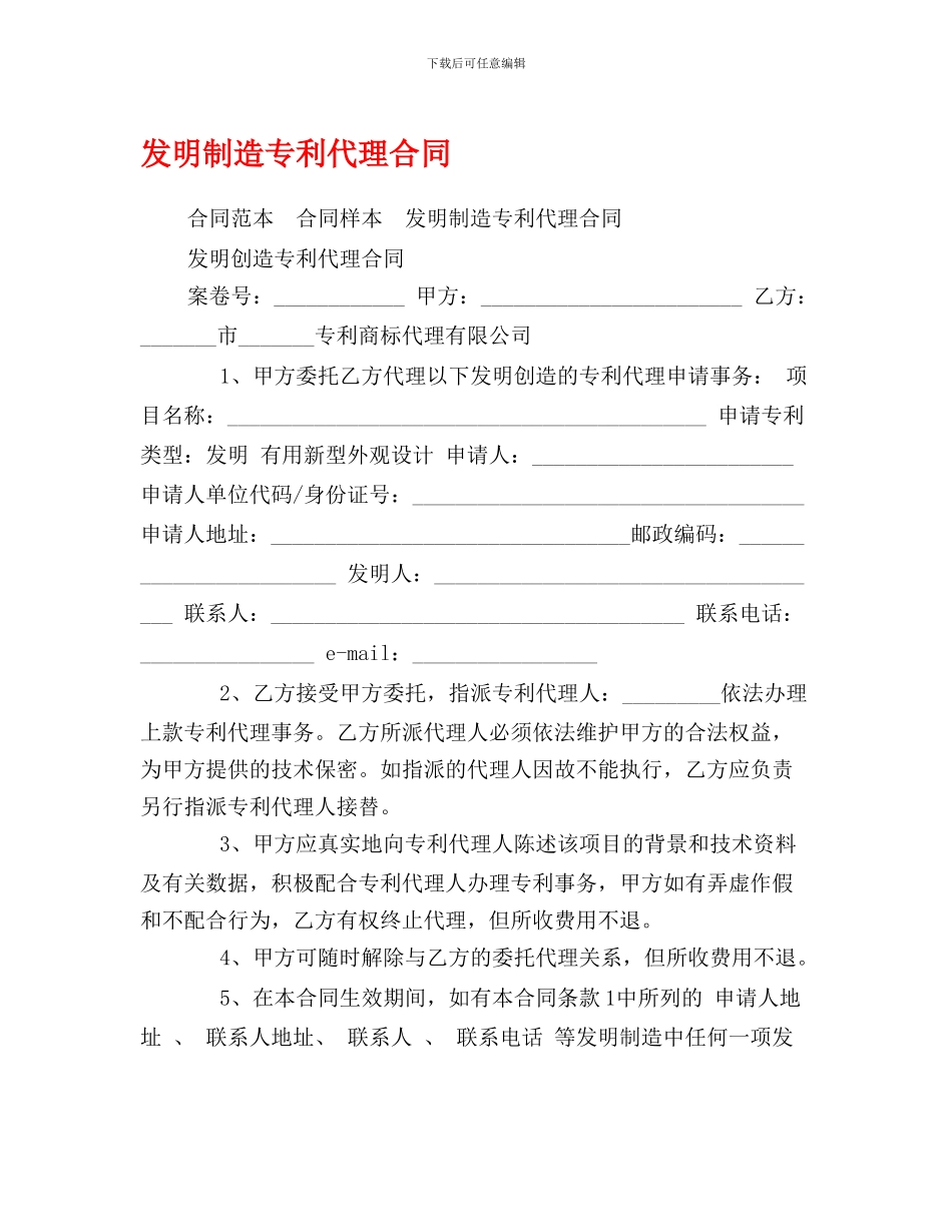 最新发明创造专利代理合同_第1页