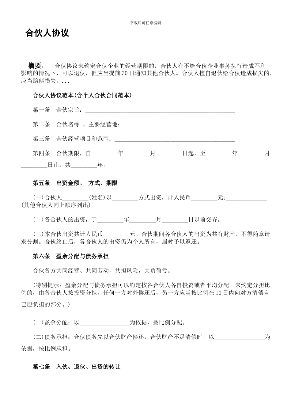 最新合伙人协议范本_第1页