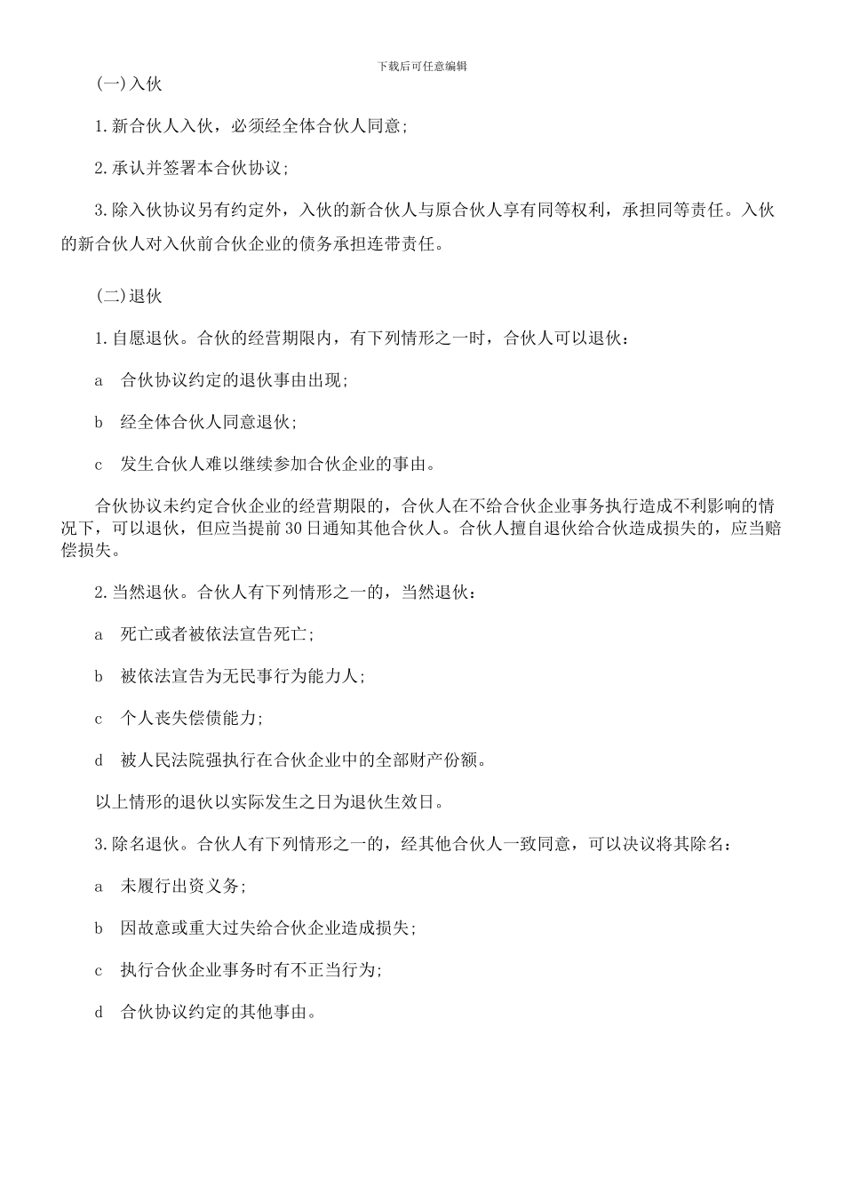 最新合伙人协议范本_第2页