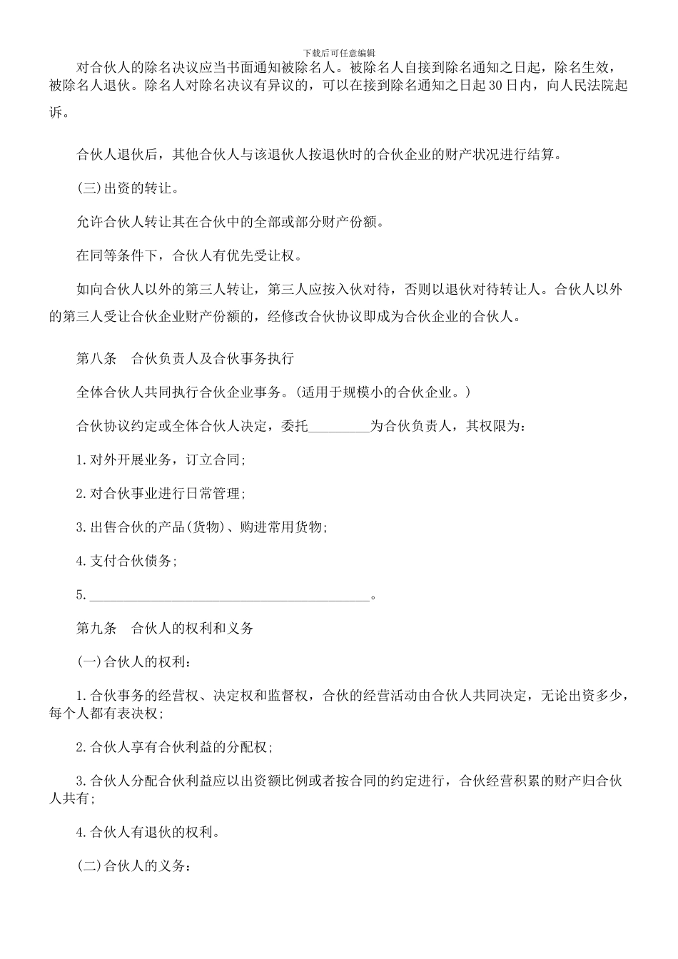 最新合伙人协议范本_第3页