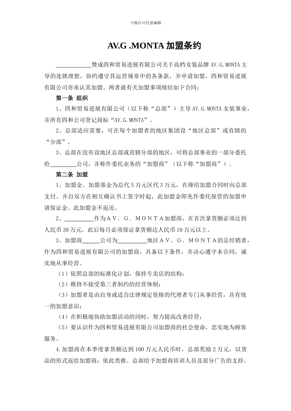 最新各行业加盟连锁合同_第1页
