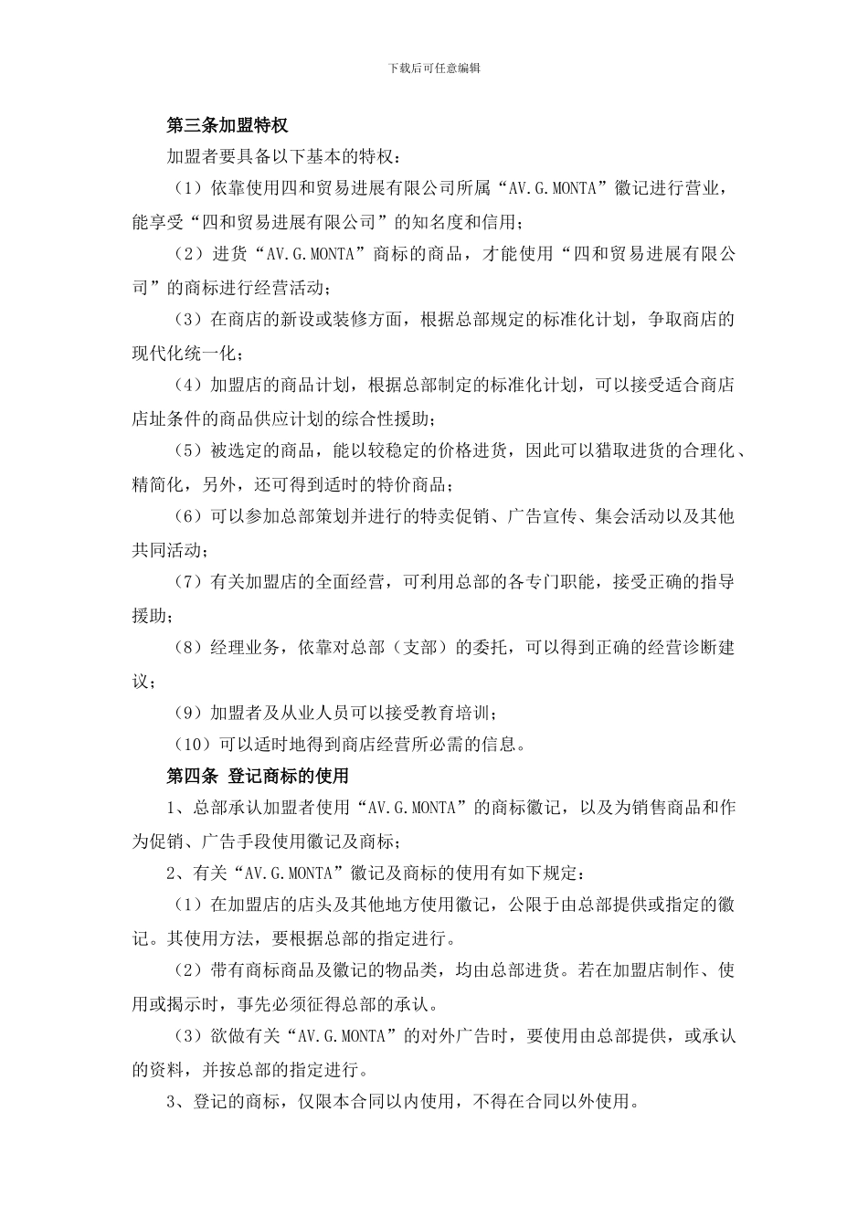 最新各行业加盟连锁合同_第2页