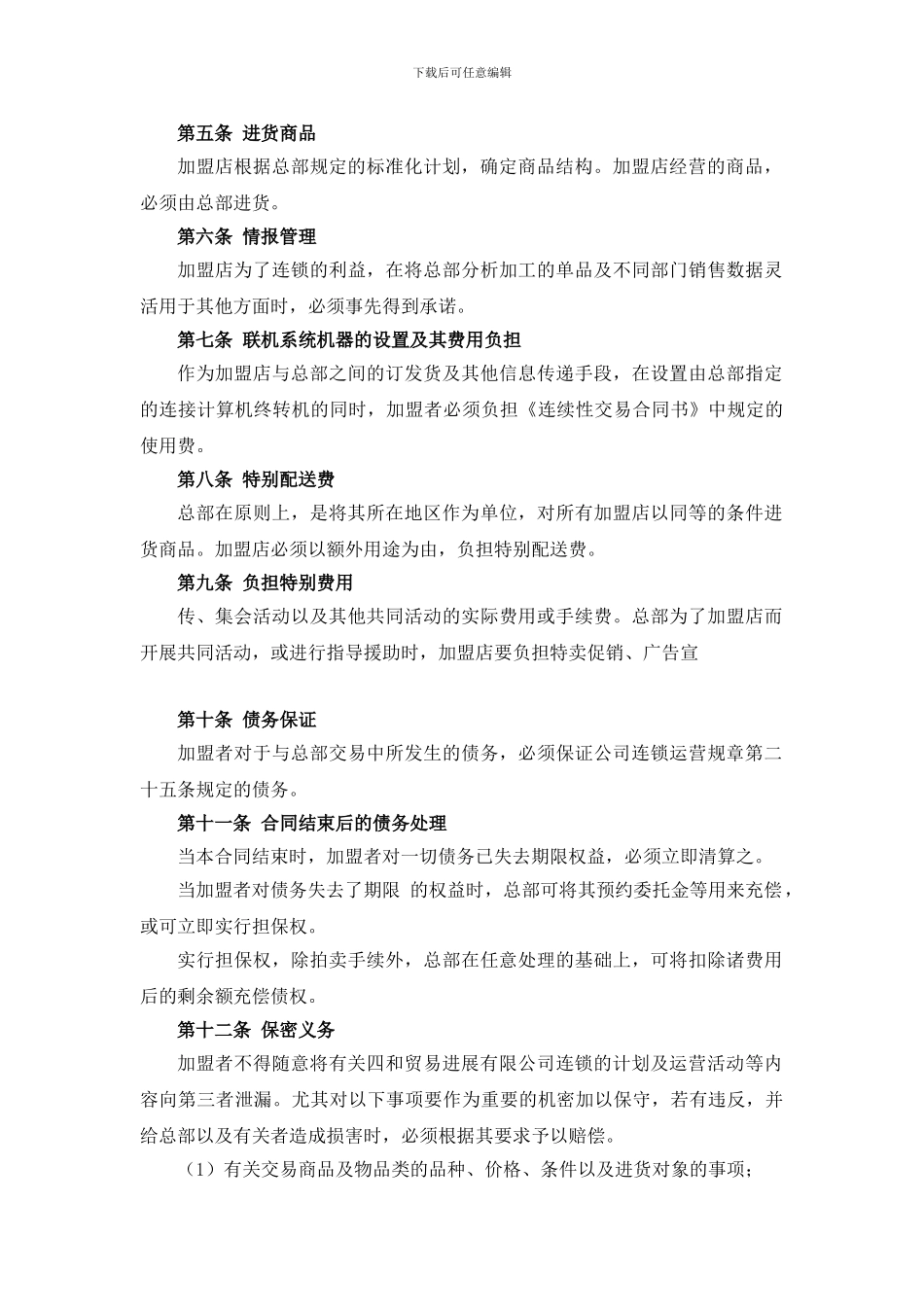 最新各行业加盟连锁合同_第3页