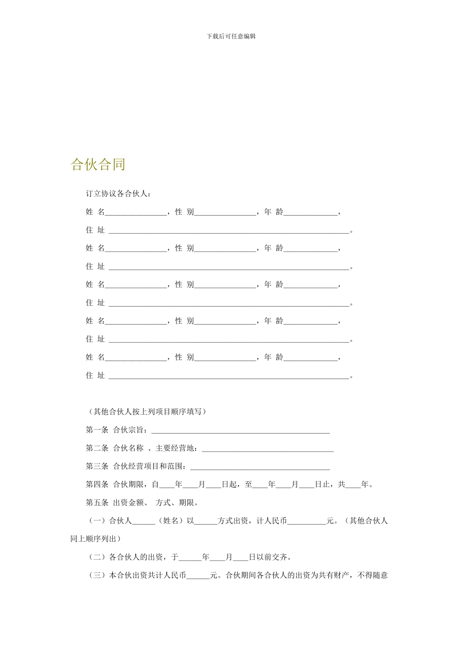 最新合伙合同_第1页