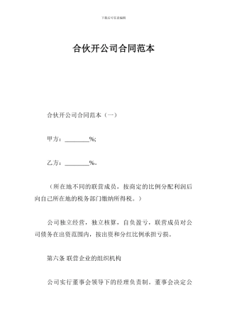 最新合伙开公司合同范本