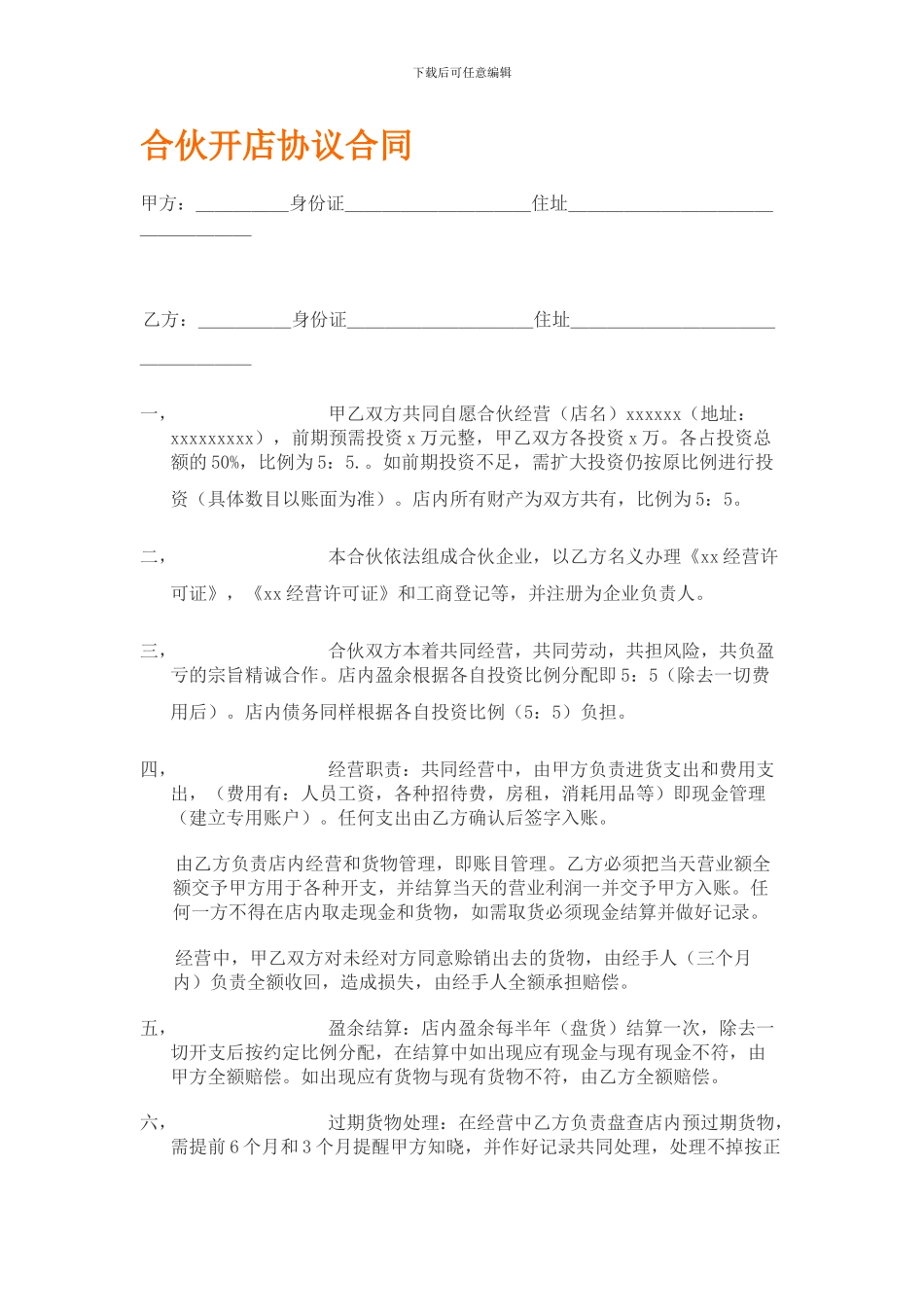 最新合伙开店协议合同_第1页