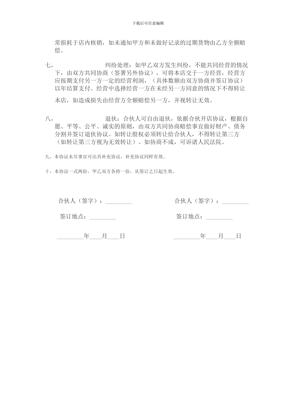 最新合伙开店协议合同_第2页