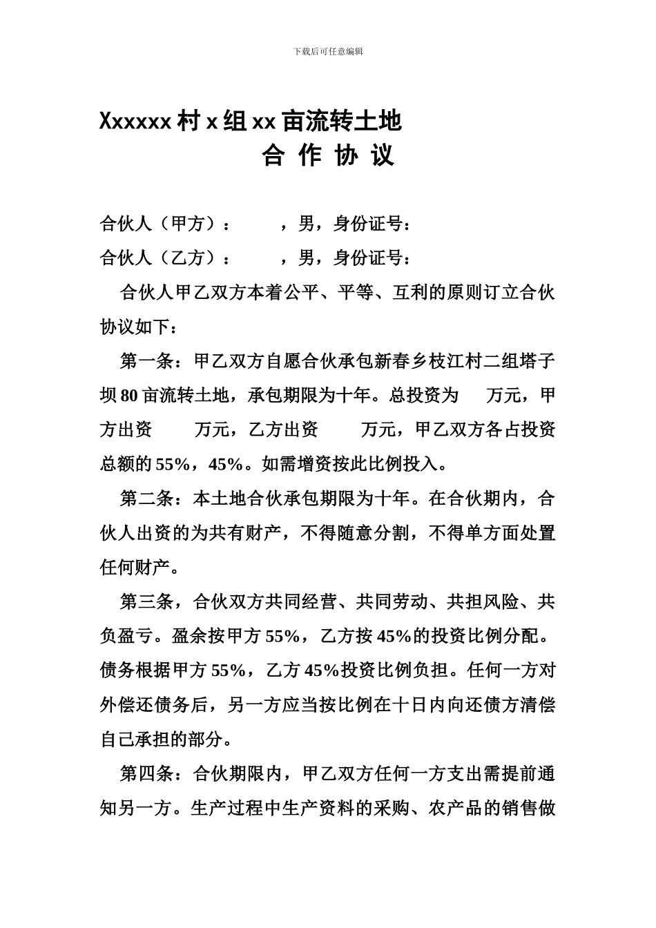 最新合伙投资土地承包合同_第1页