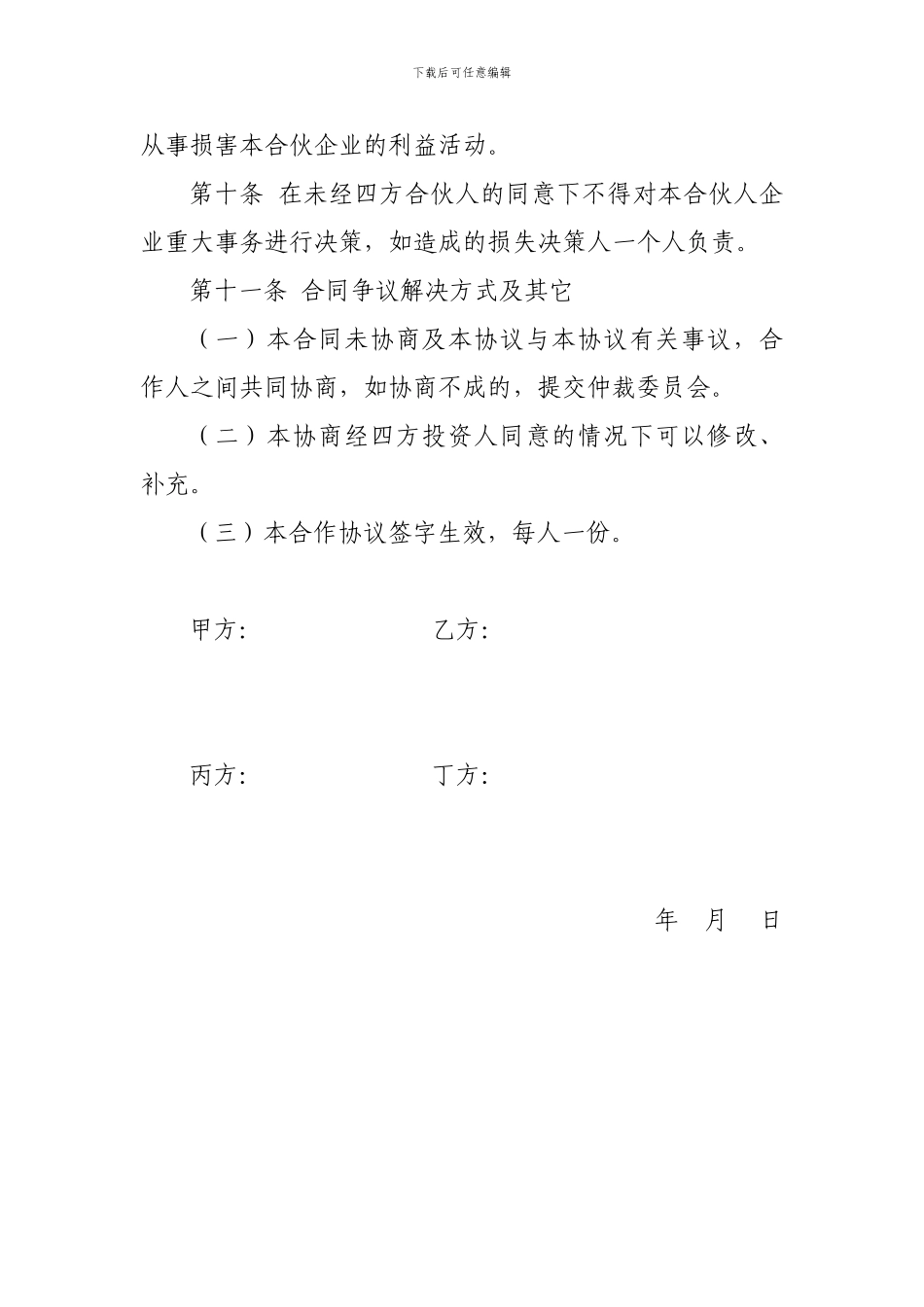 最新合伙经营协议_第3页