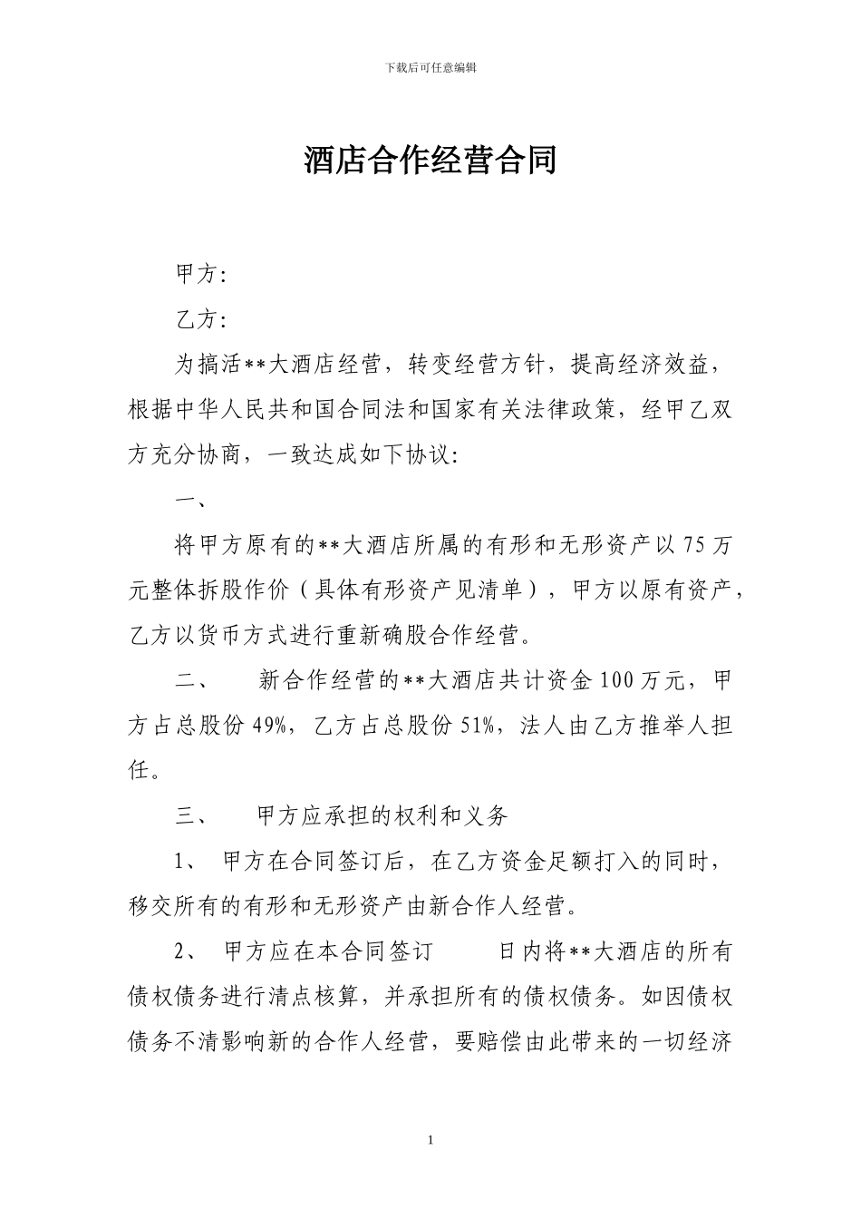 最新合作合同-酒店合作经营合同_第1页