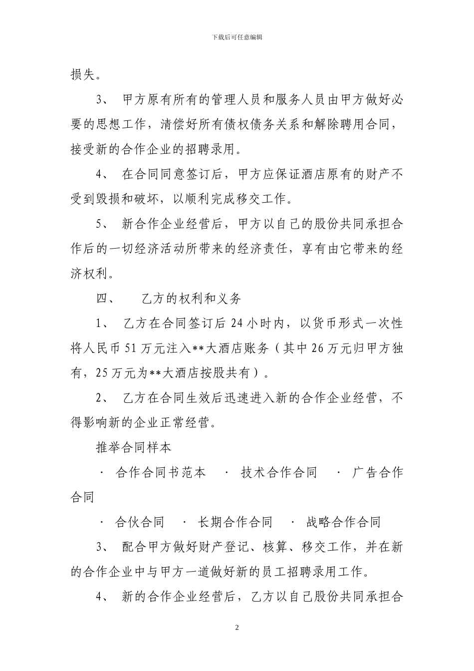 最新合作合同-酒店合作经营合同_第2页