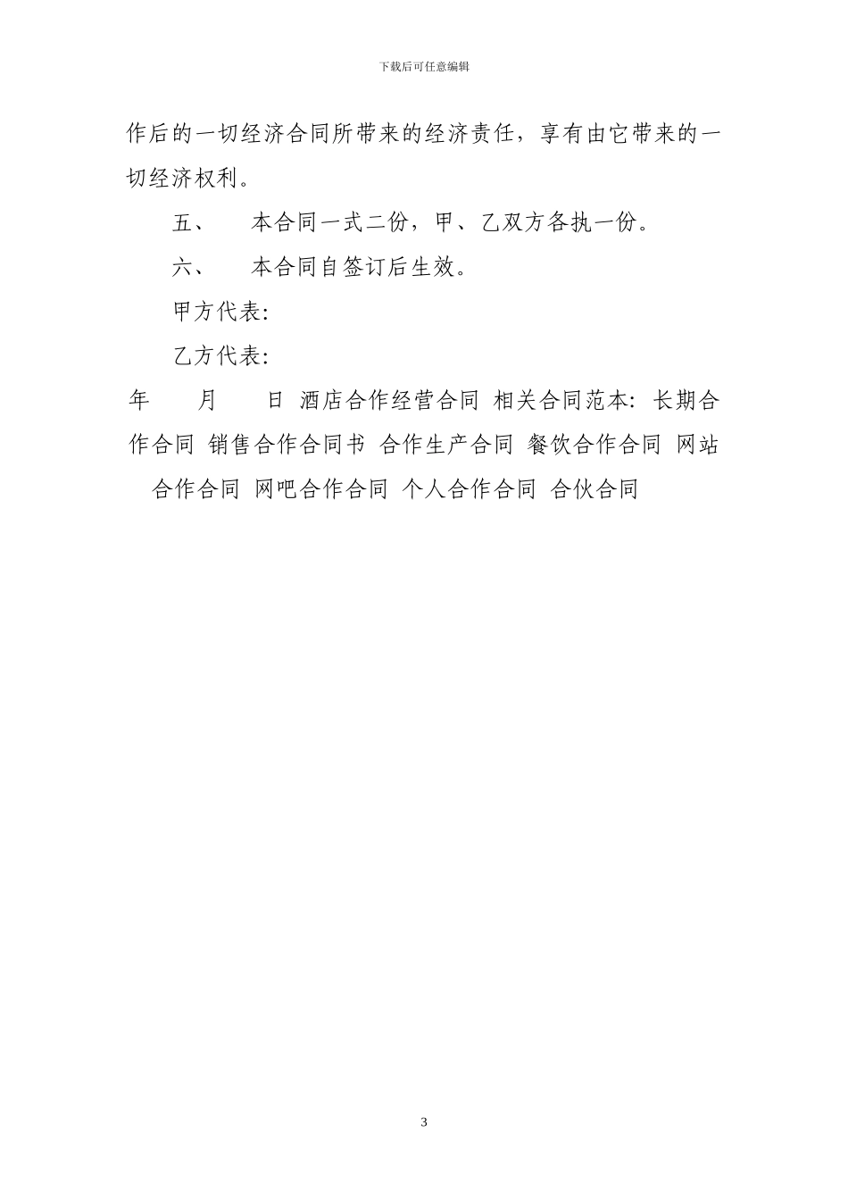 最新合作合同-酒店合作经营合同_第3页