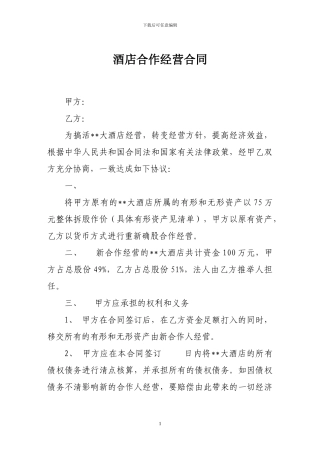 最新合作合同-酒店合作经营合同