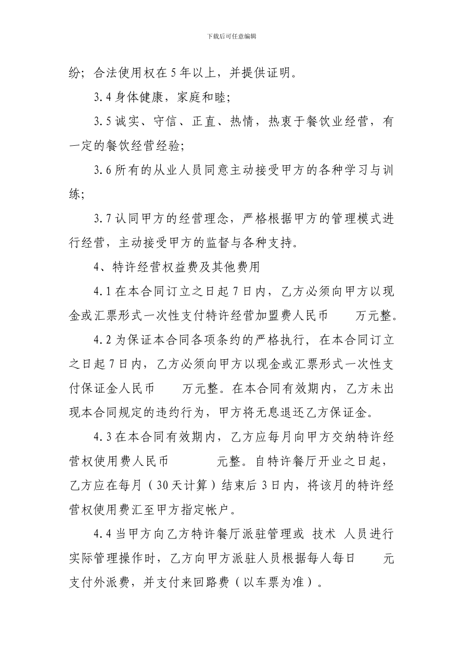 最新合同-餐厅特许经营合同范本_第3页